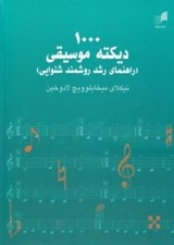 تصویر  1000 ديكته موسيقي (راهنماي رشد روشمند شنوايي)