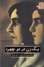تصویر  يك زن در دو چهره