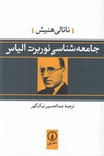 تصویر  جامعه شناسي نوربرت الياس