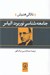 تصویر  جامعه شناسي نوربرت الياس