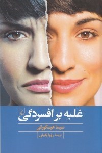 تصویر  غلبه بر افسردگي