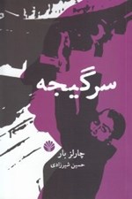 تصویر  سرگيجه