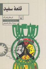 تصویر  قلعه سفيد