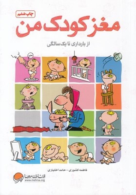 تصویر  مغز كودك من از بارداري تا 1 سالگي