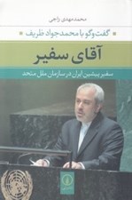 تصویر  آقاي سفير (گفت و گو با محمدجواد ظريف سفير پيشين ايران در سازمان ملل متحد)