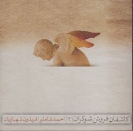 تصویر  كاشفان فروتن شوكران 2 (سي دي)