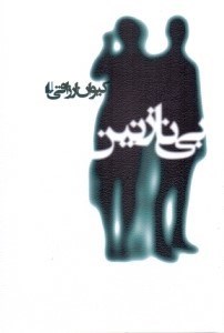 تصویر  بي نازنين