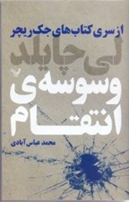 تصویر  وسوسه ي انتقام / از سري كتاب هاي جك ريچر