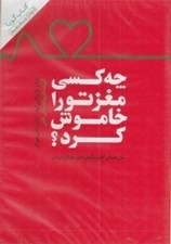تصویر  چه كسي مغز تو را خاموش كرد؟ (كتاب گويا)