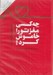 تصویر  چه كسي مغز تو را خاموش كرد؟ (كتاب گويا)