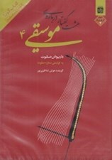 تصویر  هشت گفتار درباره موسيقي 4 (سي دي)