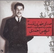 تصویر  صداي طهرون 3 (سي دي)