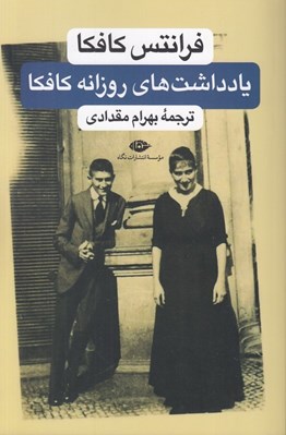 تصویر  يادداشت‌هاي روزانه كافكا
