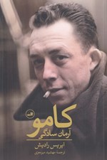 تصویر  كامو (آرمان سادگي)