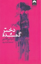 تصویر  دختر گمشده