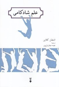تصویر  علم شادكامي