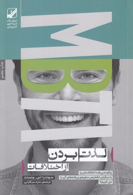 تصویر  لذت بردن از اختلافات (چگونه ريشه اختلاف مان را با ديگران تشخيص دهيم و ريشه اي آن را حل كنيم؟)