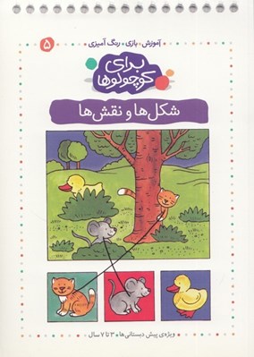 تصویر  شكل ها و نقش ها / براي كوچولوها 5