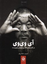 تصویر  آي وي وي در گفت و گو با هانس اولريش اوبريست