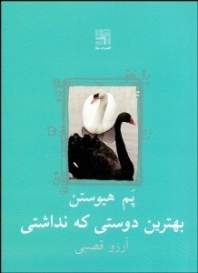 تصویر  بهترين دوستي كه نداشتي