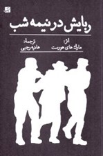 تصویر  ربايش در نيمه شب