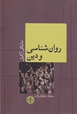 تصویر  روان شناسي و دين