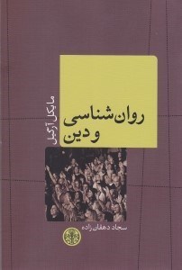 تصویر  روان شناسي و دين