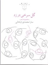 تصویر  گل سرخي در زد (مجموعه شعر)