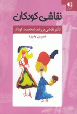 تصویر  نقاشي كودكان (تاثير نقاشي بر رشد شخصيت كودك)