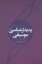 تصویر  پديدارشناسي موسيقي (بداهه ي گفت و شنود موسيقيايي)