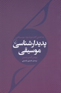 تصویر  پديدارشناسي موسيقي (بداهه ي گفت و شنود موسيقيايي)