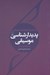 تصویر  پديدارشناسي موسيقي (بداهه ي گفت و شنود موسيقيايي)