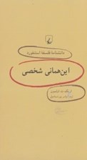 تصویر  اين هماني شخصي / دانشنامه فلسفه استنفورد 45