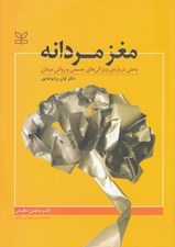 تصویر  مغز مردانه (بحثي درباره ويژگي هاي جسمي و رواني مردان)