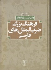 تصویر  فرهنگ بزرگ ضرب المثل هاي فارسي 1