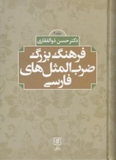 تصویر  فرهنگ بزرگ ضرب المثل هاي فارسي 2