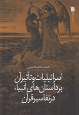 تصویر  اسرائيليات و تاثير آن بر داستان هاي انبياء در تفاسير قرآن