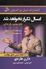 تصویر  امسال تكرار نخواهد شد (خلق بهترين سال زندگي)