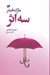 تصویر  سه اثر (حكايت دولت و فرزانگي راه و رسم ميليونرها معبد ميليونرها)