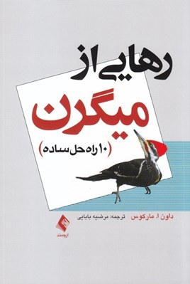 تصویر  رهايي از ميگرن (10 راه حل ساده)