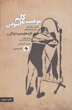 تصویر  موهبت كامل نبودن (رها كردن خود آرماني و پذيرش خود واقعي)