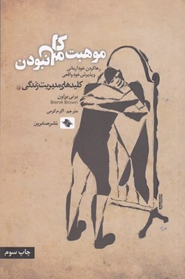تصویر  موهبت كامل نبودن (رها كردن خود آرماني و پذيرش خود واقعي)