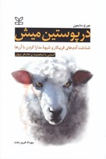 تصویر  در پوستين ميش (آشنايي با شخصيت پرخاشگر پنهان شناخت آدم هاي فريبكار و شيوه مدارا كردن با آن ها)