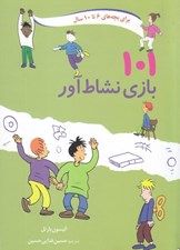 تصویر  101 بازي نشاط آور / براي بچه هاي 6 تا 10 سال