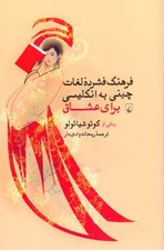 تصویر  فرهنگ فشرده لغات چيني به انگليسي براي عشاق