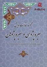 تصویر  مجموعه مقالات سيره پژوهي و سيره پژوهان (نخستين همايش گروه سيره معصومين (ع) پژوهشكده تاريخ اسلام)