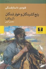 تصویر  رنج كشيدگان و خوارشدگان (آزردگان)