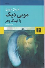 تصویر  موبي ديك يا نهنگ بحر