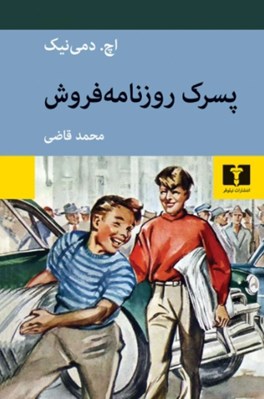 تصویر  پسرك روزنامه فروش