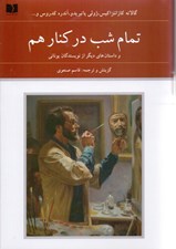 تصویر  تمام شب در كنار هم و داستان هاي ديگر از نويسندگان يوناني (مجموعه داستان)